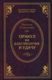 Оракул на благополучие и удачу