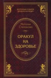 Оракул на здоровье