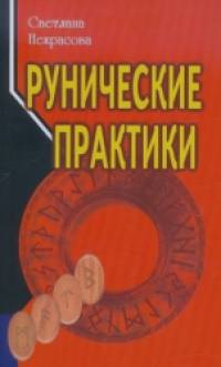 Рунические практики