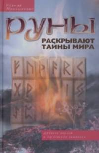 Руны раскрывают тайны мира: Древние знания в магических символах