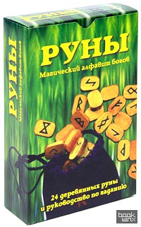 Руны: Магический алфавит богов (книга + руны)