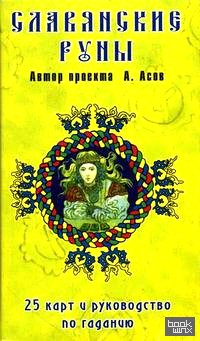 Славянские руны: краткое руководство по искусству гадания и предсказания: + 25 карт