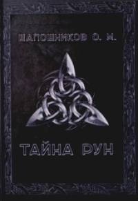 Тайна рун