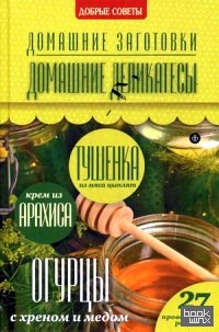 Домашние деликатесы: 27 проверенных рецептов