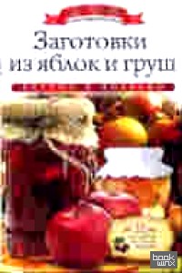 Заготовки из яблок и груш