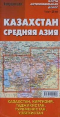 «Карта автомобильных дорог «Казахстан: Средняя Азия»