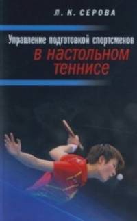 Управление подготовкой спортсменов в настольном теннисе