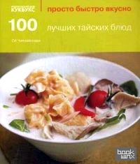 100 лучших тайских блюд