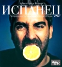 Испанец: Гастрономические зарисовки испанца в России