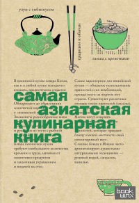 Самая азиатская кулинарная книга