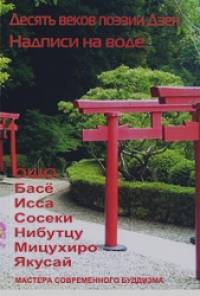 Десять веков поэзии Дзен: Надписи на воде