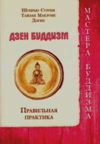 Дзен буддизм: Правильная практика