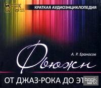 Фьюжн (от джаз-рока до этно): Краткая аудиоэнциклопедия. Учебное пособие. + 2 CD (+ CD-ROM)