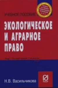 Экологическое и аграрное право
