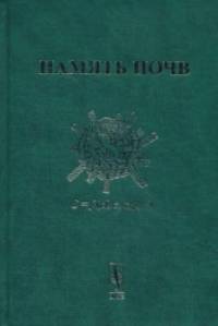 Память почв: Почва как память биосферно-геосферно-антропосферных взаимодействий