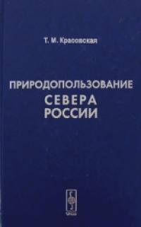 Природопользование Севера России