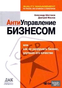 Антиуправление бизнесом, или Как не разрушить бизнес, улучшая его качество