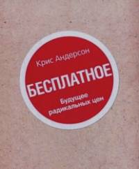 Бесплатное: Будущее радикальных цен