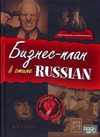Бизнес-план в стиле Russian