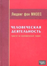 Человеческая деятельность: Трактат по экономической теории