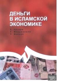 Деньги в исламской экономике