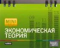 Экономическая теория