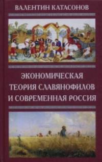 Экономическая теория славянофилов и современная Россия