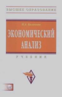Экономический анализ: Учебник (+ CD-ROM)
