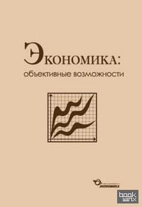 Экономика: объективные возможности