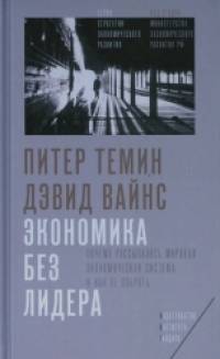 Экономика без лидера: Почему рассыпалась мировая экономическая система и как ее собрать