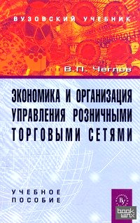 Экономика и организация управления розничными торговыми сетями