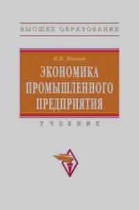 Экономика промышленного предприятия: Учебник