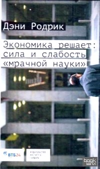 «Экономика решает: сила и слабость «мрачной науки»
