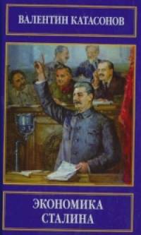 Экономика Сталина