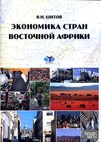 Экономика стран Восточной Африки: Брошюра