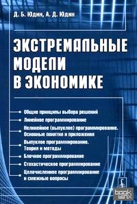 Экстремальные модели в экономике