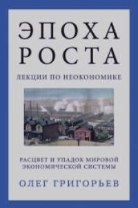Эпоха роста: Лекции по неокономике. Расцвет и упадок мировой экономической системы