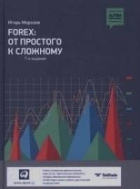 Forex: от простого к сложному