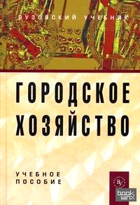 Городское хозяйство: Учебное пособие