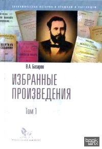 Избранные произведения: В 2-х томах. Том 1