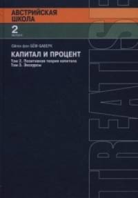 Капитал и прибыль: Том 2: Позитивная теория капитала. Том 3: Экскурсы