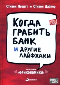 Когда грабить банк и другие лайфхаки