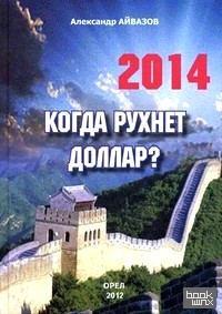 Когда рухнет доллар?