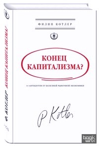 Конец капитализма? 14 антидотов от болезней рыночной экономики