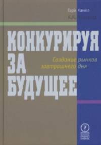 Конкурируя за будущее: Создание рынков завтрашнего дня