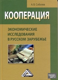 Кооперация: Экономические исследования в русском зарубежье