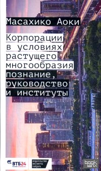 Корпорации в условиях растущего многообразия: Познание, руководство и институты