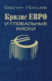 Кризис евро и глобальные риски