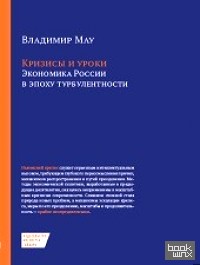 Кризисы и уроки: Экономика России в эпоху турбулентности