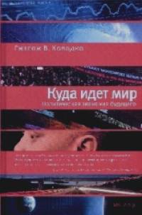 Куда идет мир: политическая экономия будущего